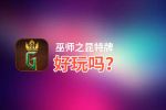 巫师之昆特牌好玩吗？巫师之昆特牌好不好玩评测