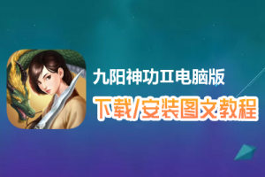 九阳神功Ⅱ电脑版下载、安装图文教程　含：官方定制版九阳神功Ⅱ电脑版手游模拟器