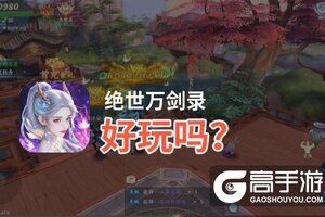 绝世万剑录好玩吗？绝世万剑录好不好玩评测