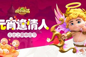 《怪物联萌》元宵逢情人 丘比之箭串佳节（内有礼包）