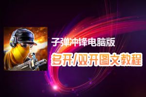 子弹冲锋怎么双开、多开？子弹冲锋双开、多开管理器使用图文教程