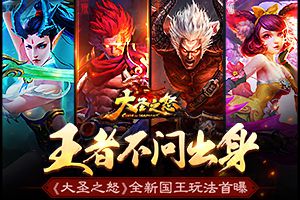 王者不问出身《大圣之怒》全新国王玩法首曝