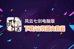 风云七剑电脑版_电脑玩风云七剑模拟器下载、安装攻略教程