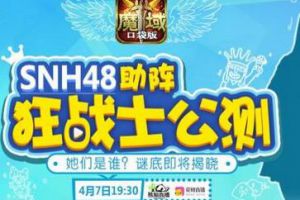 魔域口袋版SNH48助阵狂战士公测！iphone7更多福利等你来！