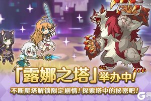 《公主连结》高难度关卡「露娜之塔」正式开启！