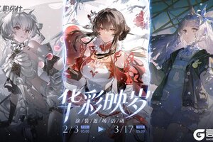 《战双帕弥什》【华彩映岁】涂装返场活动即将开启