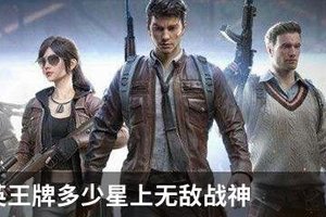 和平精英王牌多少星上无敌战神
