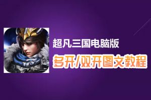 超凡三国怎么双开、多开？超凡三国双开、多开管理器使用图文教程