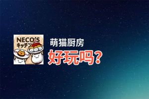 萌猫厨房好玩吗？萌猫厨房好不好玩评测