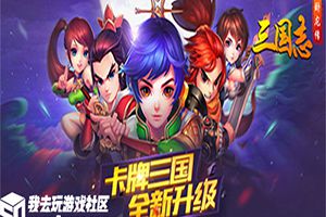 武将推荐我去玩《三国志·卧龙传》治疗克星刘备