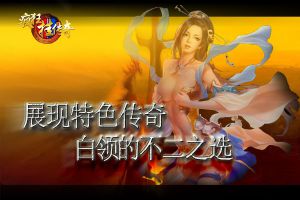 《疯狂挂传奇》展现特色传奇 白领的不二之选