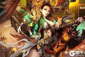 《王者霸业》新服等你来战 新版本王者霸业下载一并送上