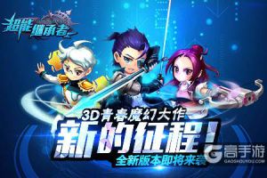 新的征程！《超能继承者》全新版本即将来袭
