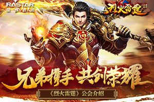 兄弟协力共创荣耀 《烈火雷霆》公会介绍