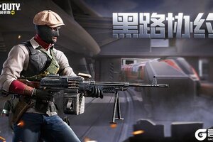 《使命召唤手游》注意，有面罩男出没！黑路协约心愿箱即将登场