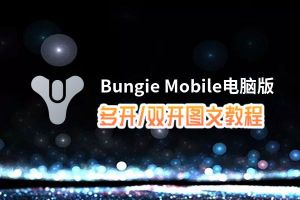 Bungie Mobile怎么双开、多开？Bungie Mobile双开、多开管理器使用图文教程