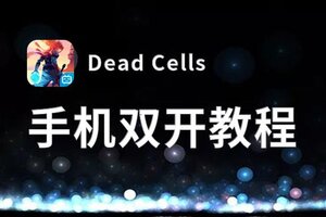 Dead Cells双开软件推荐 全程免费福利来袭