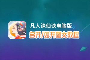 凡人诛仙诀怎么双开、多开？凡人诛仙诀双开助手工具下载安装教程