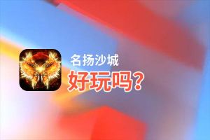 名扬沙城好玩吗？名扬沙城好不好玩评测