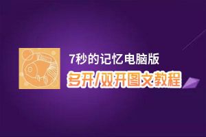 7秒的记忆怎么双开、多开？7秒的记忆双开助手工具下载安装教程