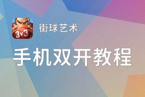 街球艺术挂机软件&双开软件推荐  轻松搞定街球艺术双开和挂机