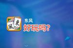东风好玩吗？东风好不好玩评测