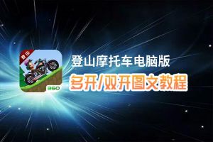登山摩托车怎么双开、多开？登山摩托车双开、多开管理器使用图文教程