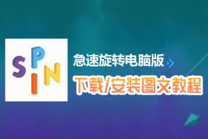 急速旋转电脑版下载、安装图文教程　含：官方定制版急速旋转电脑版手游模拟器