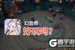 幻灵师好玩吗？幻灵师好不好玩评测