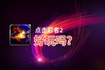 点击忍者2好玩吗？点击忍者2好不好玩评测