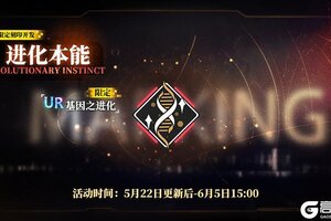 《神行少女》限定刻印补给【进化本能】即将上线