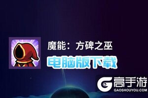 魔能：方碑之巫电脑版下载 电脑玩魔能：方碑之巫模拟器哪个好？