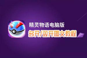 精灵物语怎么双开、多开？精灵物语双开助手工具下载安装教程