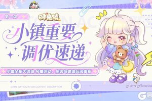 《时光镇》小镇重要调优速递！