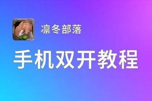 凛冬部落双开神器 轻松一键搞定凛冬部落挂机双开