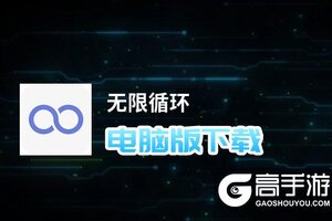 无限循环电脑版下载 电脑玩无限循环模拟器哪个好？