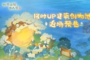 《桃源深处有人家》「逐光弄影」限时UP建筑创物池返场即将开启