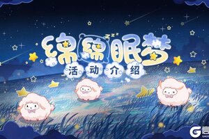《战双帕弥什》【绵绵眠梦】活动即将开启