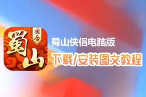 蜀山侠侣电脑版下载、安装图文教程　含：官方定制版蜀山侠侣电脑版手游模拟器