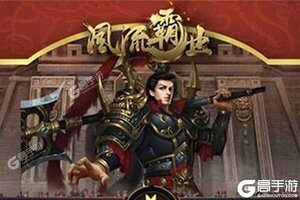 《风流霸业》新服礼遇强势来袭 官方最新版下载开启