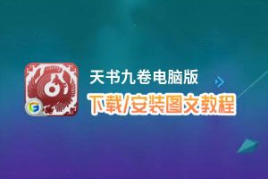 天书九卷电脑版_电脑玩天书九卷模拟器下载、安装攻略教程