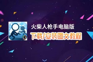 火柴人枪手电脑版_电脑玩火柴人枪手模拟器下载、安装攻略教程