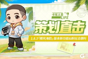 《卡车人生》1.8.3版本新功能&新玩法爆料