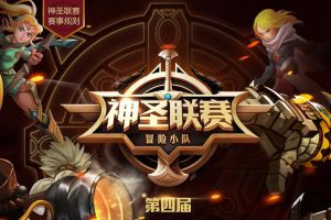 决战之巅 《龙之谷手游》第四届神圣联赛跨服八强今晚打响!
