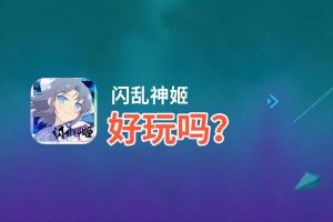 闪乱神姬好玩吗？闪乱神姬好不好玩评测