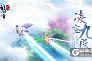 凌空九段式《琅琊榜：风起长林》手游轻功巅峰视频首曝