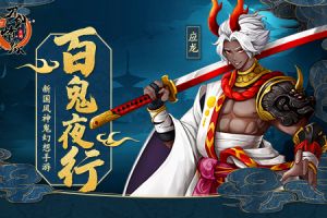 人在塔在！玩转《刀剑情缘》百鬼夜行
