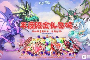 《冒险小分队》年度限定礼包码