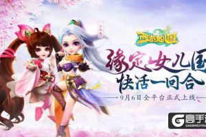 《西游女儿国》明日正式上线 女神团日夜陪玩