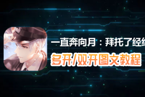 一直奔向月：拜托了经纪人怎么双开、多开？一直奔向月：拜托了经纪人双开、多开管理器使用图文教程